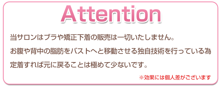 当サロンはブラや矯正下着の販売は一切いたしません。