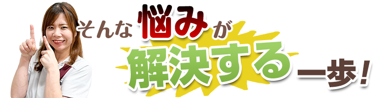 そんな悩みが解決する一歩